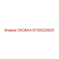 5730022620 СКОБКА Epiroc
