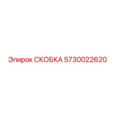 5730022620 СКОБКА Epiroc