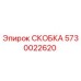 5730022620 СКОБКА Epiroc