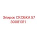 5730081311 СКОБКА Epiroc