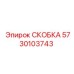 5730103743 СКОБКА Epiroc