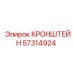 Кронштейн Epiroc 57314924 - прочное крепление для буровых машин