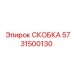 Скоба Epiroc 5731500130 - прочное соединение для буровых машин