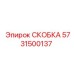 Скоба Epiroc 5731500137 - надежная фиксация для буровых машин