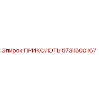 5731500167 ПРИКОЛОТЬ Epiroc