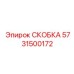 Скоба Epiroc 5731500172 - прочная фиксация для буровых машин