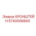Оригинальный кронштейн 5740006840 Epiroc