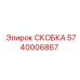 Скоба Epiroc часть 5740006867 в деталях
