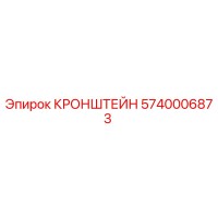 5740006873 КРОНШТЕЙН Epiroc