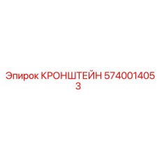 Кронштейн сенсорных систем бурового оборудования Epiroc 5740014053