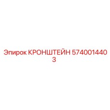 5740014403 КРОНШТЕЙН Epiroc