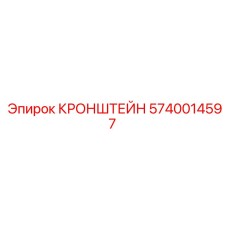 5740014597 КРОНШТЕЙН Epiroc