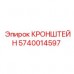 5740014597 КРОНШТЕЙН Epiroc