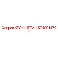 5740014704 КРОНШТЕЙН Epiroc