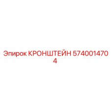 Изображение кронштейна Epiroc 5740014704, запчасть для бурового оборудования