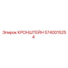 Фотография кронштейна Epiroc 5740015254, запчасть буровой техники