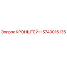 5740016135 КРОНШТЕЙН Epiroc