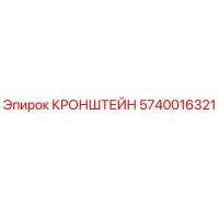 5740016321 КРОНШТЕЙН Epiroc