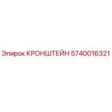 Оригинальный кронштейн 5740016321 производителя Epiroc