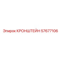 57677106 КРОНШТЕЙН Epiroc