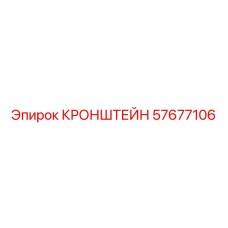 Кронштейн Epiroc 57677106 в сборе на буровой машине