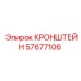 Кронштейн Epiroc 57677106 в сборе на буровой машине