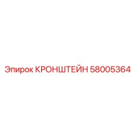 58005364 КРОНШТЕЙН Epiroc