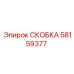 58159377 СКОБКА Epiroc