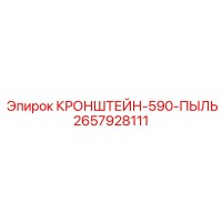2657928111 КРОНШТЕЙН-590-ПЫЛЬ Epiroc
