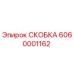 Фото скобы Epiroc артикул 6060001162