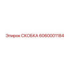 Фото крепежной скобы 6060001184 Epiroc