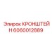 Кронштейн 6060012889 для электронных блоков буровых установок