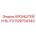 1129704343 КРОНШТЕЙН 6L-F3 Epiroc