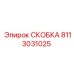 Алюминиевая скоба 8113031025 для буровых станков Boomer Epiroc