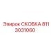 Скоба крепления кабелей 8113031060 буровых установок Simba Epiroc