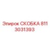 Фото скобы Epiroc артикул 8113031393