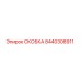 Металлическая скоба Epiroc артикул 8440308911