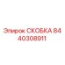 Металлическая скоба Epiroc артикул 8440308911
