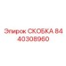 Тяжелонагруженная скоба артикул 8440308960 производства Epiroc