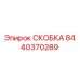 Фото оригинальной скобы Epiroc артикул 8440370289