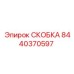 Оригинальная скоба Epiroc 8440370597
