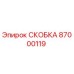 Фото скобы Epiroc артикул 87000119