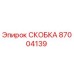 Изображение СКОБКИ Epiroc 87004139 – высококачественная запасная часть