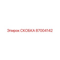 Фото СКОБКИ Epiroc 87004142 – надежная замена для буровых машин