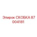 Изображение СКОБКИ Epiroc 87004181 – прочная и надежная