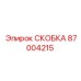Фото СКОБКИ Epiroc 87004215 – долговечная и функциональная