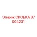 87004231 СКОБКА Epiroc