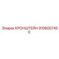 9106007450 КРОНШТЕЙН Epiroc