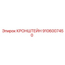 9106007450 КРОНШТЕЙН Epiroc