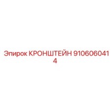 9106060414 КРОНШТЕЙН Epiroc